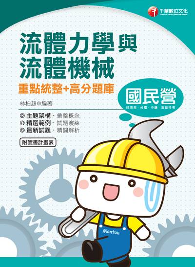 2019年 流體力學與流體機械重點統整+高分題庫 出版公司:千華數位文化 作者:林柏超 類型:考試證照-高普特考 PDF電子書 繁體中文版