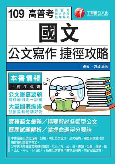 2019年 國文:公文寫作捷徑攻略 出版公司:千華數位文化 作者:張良、方華 類型:考試證照-高普特考 PDF電子書 繁體中文版