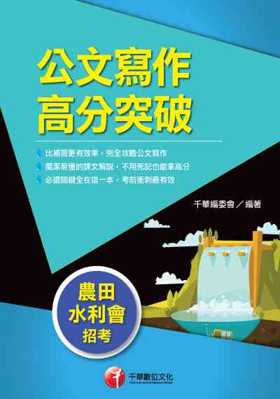2019年 公文寫作高分突破 出版公司:千華數位文化 作者:千華委會 類型:考試證照-高普特考 PDF電子書 繁體中文版