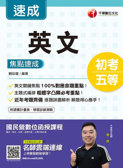 2019年 英文焦點速成 出版公司:千華數位文化 作者:劉似蓉 類型:考試證照-高普特考 PDF電子書 繁體中文版