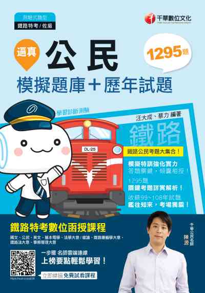 2019年 逼真!公民模擬題庫+歷年試題 出版公司:千華數位文化 作者:汪大成、蔡力 類型:考試證照-高普特考 PDF電子書 繁體中文版