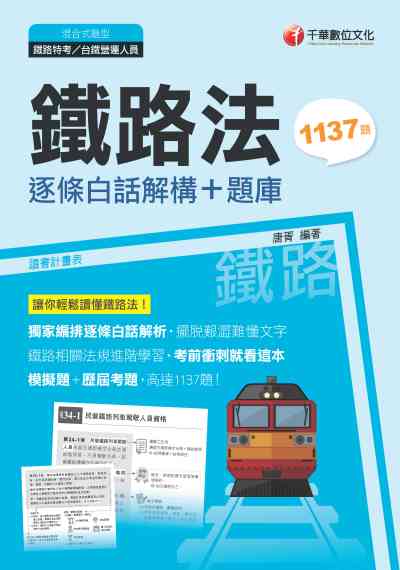 2020年 鐵路法:逐條白話解構+題庫 出版公司:千華數位文化 作者:唐胥 類型:考試證照-高普特考 PDF電子書 繁體中文版