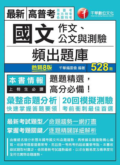 2020年 國文(作文、公文與測驗)頻出題庫 出版公司:千華數位文化 作者:千華委會 類型:考試證照-高普特考 PDF電子書 繁體中文版