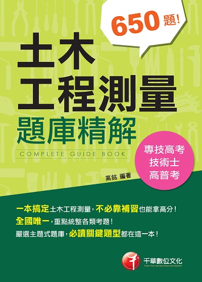 2020年 土木工程測量題庫精解 出版公司:千華數位文化 作者:高銘 類型:考試證照-高普特考 PDF電子書 繁體中文版