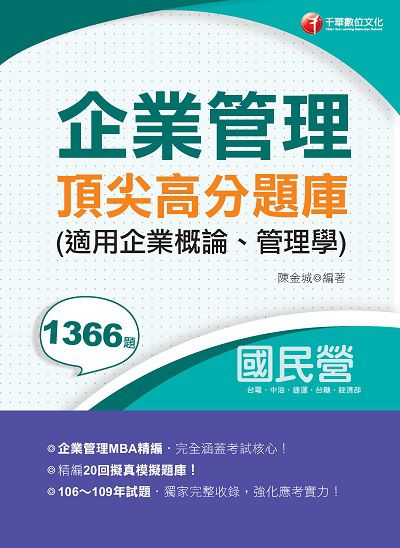 2020年 企業管理頂尖高分題庫(適用企業概論、管理學) 出版公司:千華數位文化 作者:陳金城 類型:考試證照-高普特考 PDF電子書 繁體中文版