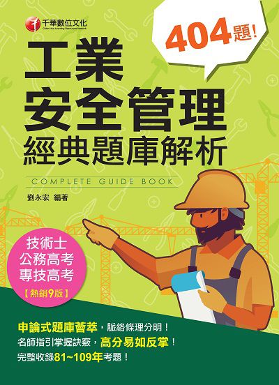 2020年 工業安全管理經典題庫解析 出版公司:千華數位文化 作者:劉永宏 類型:考試證照-高普特考 PDF電子書 繁體中文版
