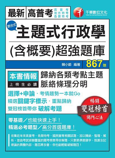 2021年 主題式行政學(含概要)混合式超強題庫 出版公司:千華數位文化 作者:賴小節 類型:考試證照-高普特考 PDF電子書 繁體中文版