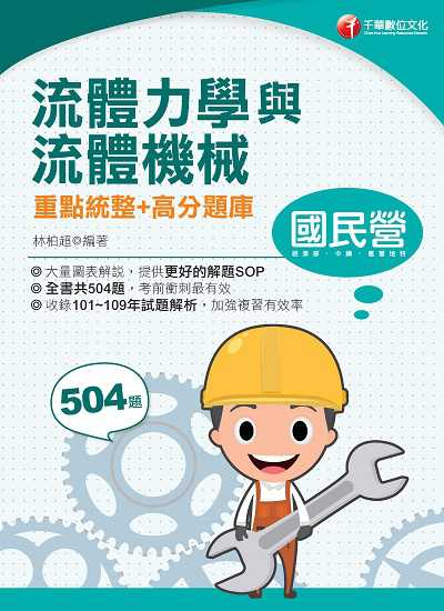 2021年 流體力學與流體機械重點統整+高分題庫 出版公司:千華數位文化 作者:林柏超 類型:考試證照-高普特考 PDF電子書 繁體中文版