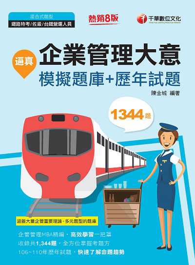 2022年 逼真!企業管理大意模擬題庫+歷年試題 出版公司:千華數位文化 作者:陳金城 類型:考試證照-高普特考 PDF電子書 繁體中文版