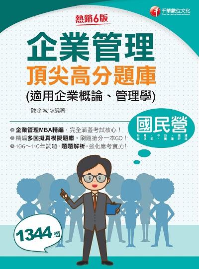 2022年 企業管理頂尖高分題庫(適用企業概論、管理學) 出版公司:千華數位文化 作者:陳金城 類型:考試證照-高普特考 PDF電子書 繁體中文版
