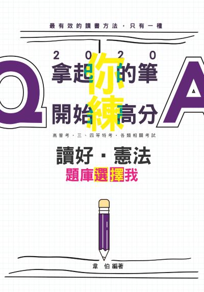 2019年 讀好憲法.題庫選擇我 出版公司:志光教育科技數位出版分公司 作者:韋伯 類型:考試證照-高普特考 PDF電子書 繁體中文版