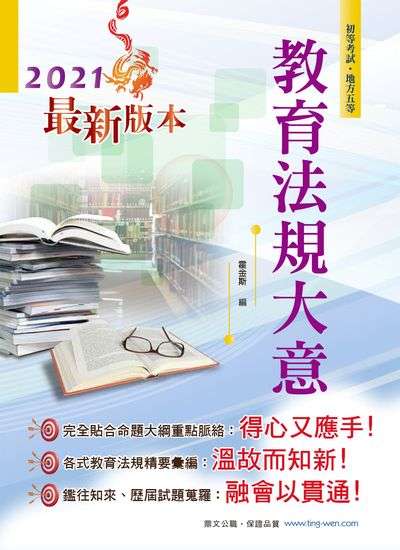 2020年 教育法規大意 出版公司:鼎文書局 作者:霍金斯 類型:考試證照-高普特考 PDF電子書 繁體中文版
