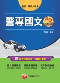 2014年 警專國文滿分這樣讀 出版公司:千華數位文化 作者:李宜藍 類型:考試證照-高普特考 PDF電子書 繁體中文版