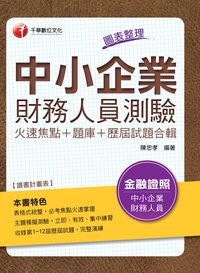 2014年 中小企業財務人員測驗(火速焦點+題庫+歷屆試題合輯) 出版公司:千華數位文化 作者:陳忠孝 類型:考試證照-高普特考 PDF電子書 繁體中文版