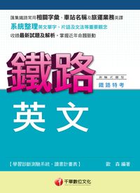 2014年 鐵路英文 出版公司:千華數位文化 作者:歐森 類型:考試證照-高普特考 PDF電子書 繁體中文版