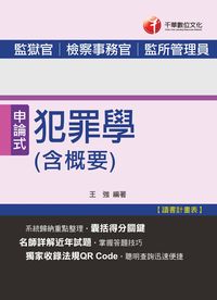 2014年 犯罪學(含概要) 出版公司:千華數位文化 作者:王強 類型:考試證照-高普特考 PDF電子書 繁體中文版