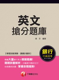 2015年 英文搶分題庫 出版公司:千華數位文化 作者:德芬 類型:考試證照-高普特考 PDF電子書 繁體中文版