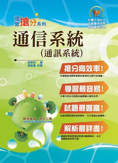 2018年 通信系統(通訊系統) 出版公司:鼎文書局 作者:蔡昌裕 類型:考試證照-高普特考 PDF電子書 繁體中文版
