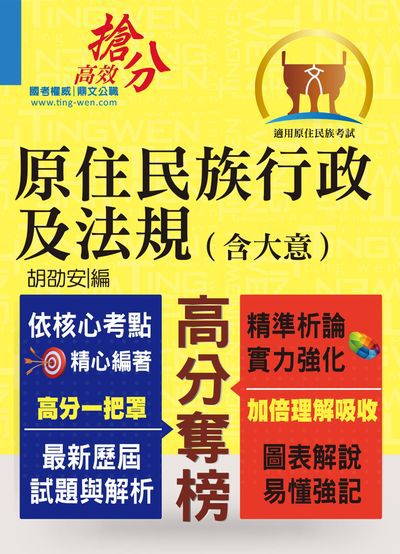 2019年 原住民族行政及法規(含大意) 出版公司:鼎文書局 作者:胡劭安 類型:考試證照-高普特考 PDF電子書 繁體中文版
