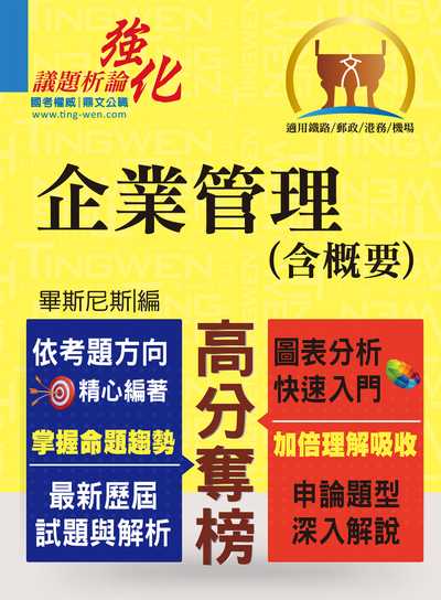 2019年 企業管理(含概要) 出版公司:鼎文書局 作者:畢斯尼斯 類型:考試證照-高普特考 PDF電子書 繁體中文版