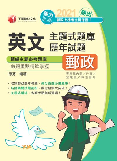 2020年 勝出!英文主題式題庫+歷年試題 出版公司:千華數位文化 作者:德芬 類型:考試證照-高普特考 PDF電子書 繁體中文版