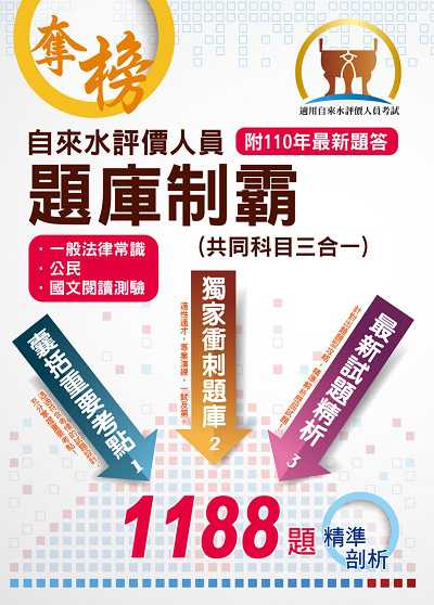 2022年 自來水評價人員題庫制霸(共同科目三合一) 出版公司:鼎文書局 作者:胡劭安、廖震、李杰 類型:考試證照-高普特考 PDF電子書 繁體中文版