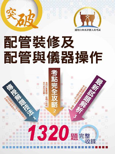 2023年 配管裝修及配管與儀器操作 出版公司:鼎文 作者:洪禹 類型:考試證照-高普特考 PDF電子書 繁體中文版