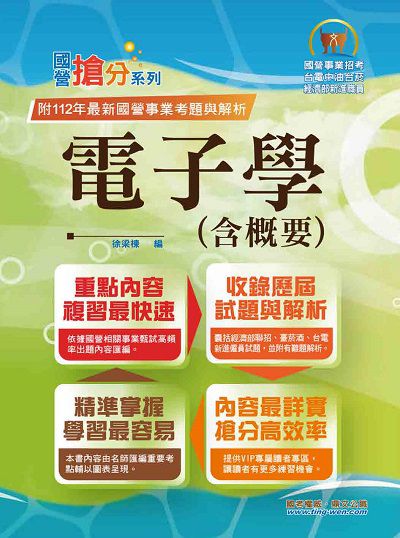 2023年 國營事業「搶分系列」【電子學(含概要)】(重點濃縮精華‧題型豐富完備‧93～112相關試題大量收錄) 出版公司:鼎文 作者:徐梁棟 類型:考試證照-高普特考 PDF電子書 繁體中文版