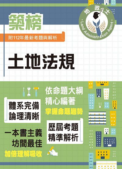 2024年 土地法規 出版公司:鼎文 作者:令澤豐 類型:考試證照-高普特考 PDF電子書 繁體中文版