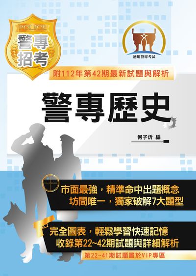 2024年 警專歷史 出版公司:鼎文 作者:何子炘 類型:考試證照-高普特考 PDF電子書 繁體中文版