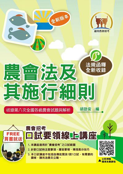 2024年 農會法及其施行細則 出版公司:鼎文書局 作者:胡劭安 類型:考試證照-高普特考 PDF電子書 繁體中文版
