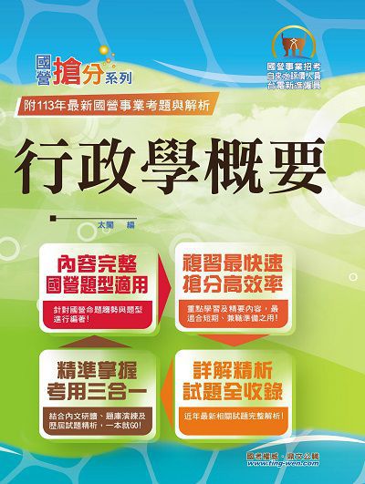 2025年國營事業「搶分系列」【行政學概要】(全新表解架構清晰．台電自來水適用．歷屆試題精解詳析) 出版公司:鼎文書局 作者:太閣 類型:考試證照-高普特考 PDF電子書 繁體中文版