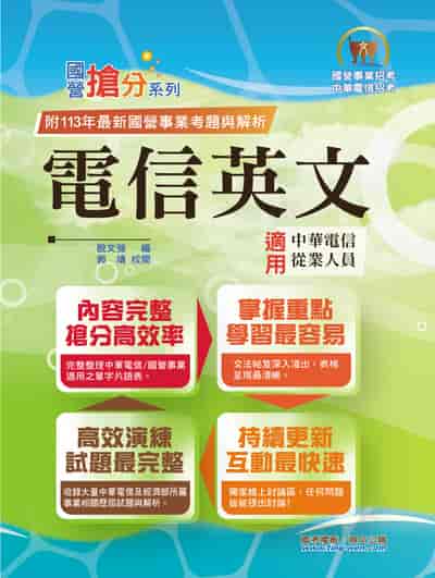 2025年 國營事業「搶分系列」【電信英文】(中華電信專用版本‧熱門單字片語整理‧精選歷屆試題完整解析) 出版公司:鼎文書局 作者:殷強、郭靖 類型:考試證照-高普特考 PDF電子書 繁體中文版