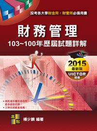 2014年 財務管理歷屆試題詳解 出版公司:高點文化 作者:楊少麟 類型:考試證照-高普特考 PDF電子書 繁體中文版
