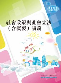 2011年 高普特考: 社會政策與社會立法(含概要)講義 出版公司:鼎文 作者:王恩妍 類型:考試證照-高普特考 PDF電子書 繁體中文版