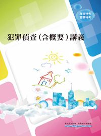 2011年 犯罪偵查(含概要)講義 出版公司:鼎文 作者:廖震 類型:考試證照-高普特考 PDF電子書 繁體中文版