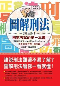2012年 圖解刑法:國家考試的第一本書 出版公司:十力文化 作者:錢世傑、周裕暐 類型:考試證照-高普特考 PDF電子書 繁體中文版