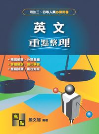 2016年 英文 出版公司:高點文化 作者:殷旭 類型:考試證照-高普特考 PDF電子書 繁體中文版