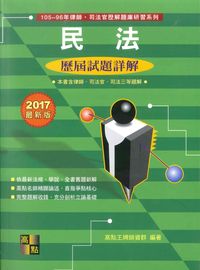 2017年 民法歷屆試題詳解 出版公司:高點文化 作者:高點王牌師資群 類型:考試證照-高普特考 PDF電子書 繁體中文版