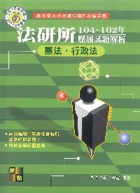 2015年 法研所歷屆試題解析:憲法.行政法 出版公司:高點文化 作者:高點法學研究室 類型:考試證照-高普特考 PDF電子書 繁體中文版