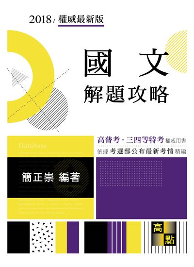 2017年 國文解題攻略 出版公司:高點文化 作者:簡正崇 類型:考試證照-高普特考 PDF電子書 繁體中文版