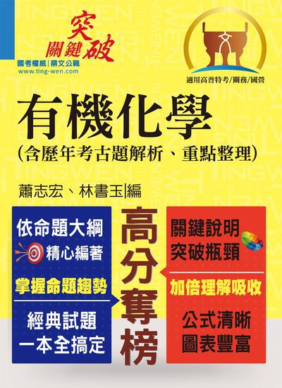 2017年 有機化學(含歷年考古題解析、重點整理) 出版公司:鼎文書局 作者:蕭志宏、林書玉 類型:考試證照-高普特考 PDF電子書 繁體中文版