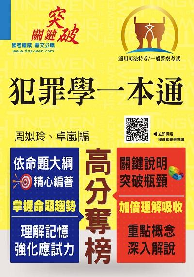 2018年 犯罪學一本通 出版公司:鼎文書局 作者:周姒玲、卓嵐 類型:考試證照-高普特考 PDF電子書 繁體中文版
