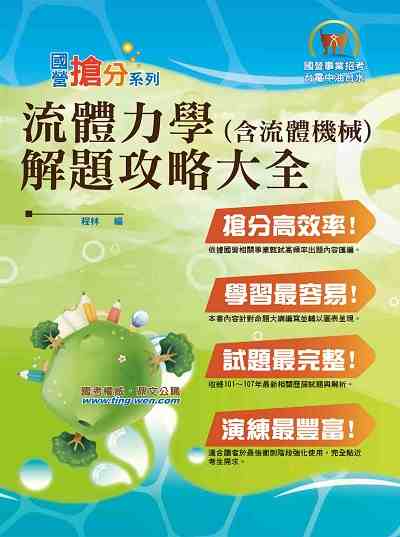 2019年 流體力學(含流體機械)解題攻略大全 出版公司:鼎文書局 作者:程林 類型:考試證照-高普特考 PDF電子書 繁體中文版