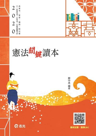 2019年 憲法關鍵讀本 出版公司:志光教育科技數位出版分公司 作者:鄭中基 類型:考試證照-高普特考 PDF電子書 繁體中文版