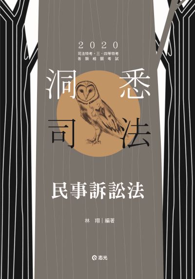 2019年 民事訴訟法 出版公司:志光教育科技數位出版分公司 作者:林翔 類型:考試證照-高普特考 PDF電子書 繁體中文版
