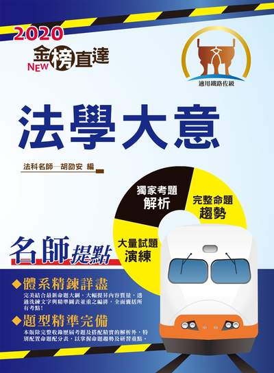 2019年 法學大意 出版公司:鼎文書局 作者:胡劭安 類型:考試證照-高普特考 PDF電子書 繁體中文版