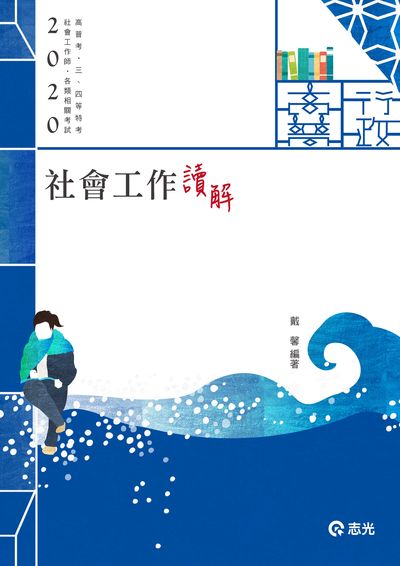 2019年 社會工作:讀.解 出版公司:志光教育科技數位出版分公司 作者:戴馨 類型:考試證照-高普特考 PDF電子書 繁體中文版
