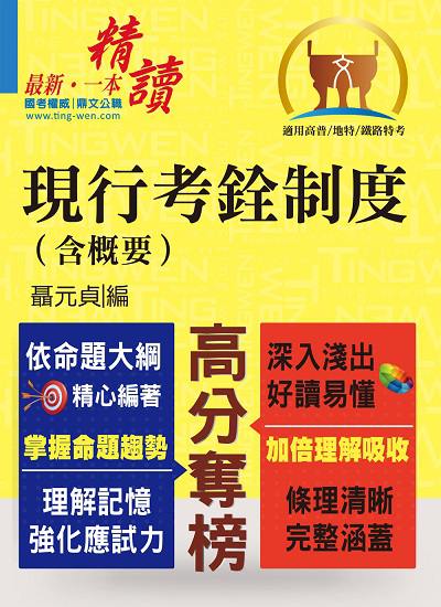 2019年 現行考銓制度(含概要) 出版公司:鼎文書局 作者:聶元貞 類型:考試證照-高普特考 PDF電子書 繁體中文版