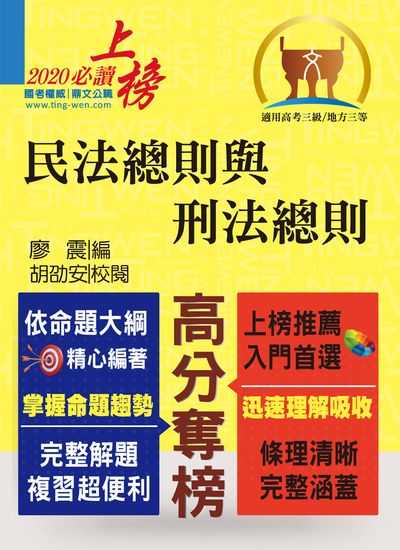 2020年 民法總則與刑法總則 出版公司:鼎文書局 作者:廖震 類型:考試證照-高普特考 PDF電子書 繁體中文版